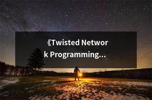 《Twisted Network Programming Essentials》讀后感：網(wǎng)絡(luò)編程之美躍然紙上 (650字)