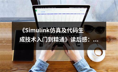 《Simulink仿真及代碼生成技術(shù)入門到精通》讀后感：探索數(shù)字世界的奧秘，開啟無限創(chuàng)新之門 (1100字)