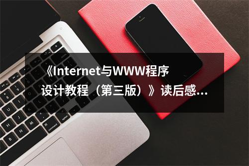 《Internet與WWW程序設(shè)計(jì)教程（第三版）》讀后感：開啟編程世界的奇幻之旅 (750字)