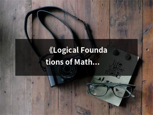 《Logical Foundations of Mathematics and Computational Complexity》讀后感：啟迪智慧，探尋無限奧秘 (800字)