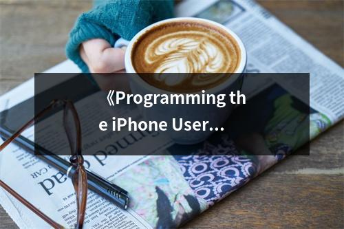 《Programming the iPhone User Experience》讀后感：領(lǐng)悟指尖上的藝術(shù)之美 (700字)