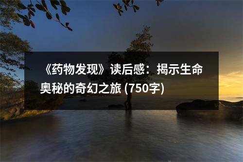 《藥物發(fā)現(xiàn)》讀后感：揭示生命奧秘的奇幻之旅 (750字)