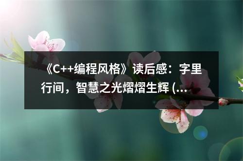 《C++編程風(fēng)格》讀后感：字里行間，智慧之光熠熠生輝 (700字)