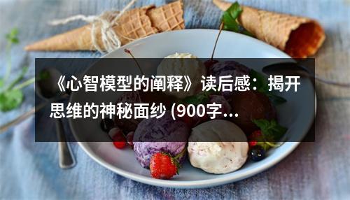 《心智模型的闡釋》讀后感：揭開思維的神秘面紗 (900字)