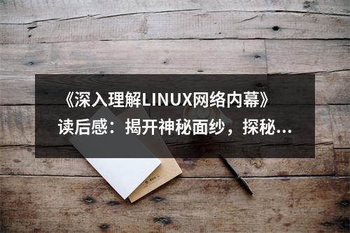 《深入理解LINUX網(wǎng)絡(luò)內(nèi)幕》讀后感：揭開(kāi)神秘面紗，探秘網(wǎng)絡(luò)奧秘 (800字)