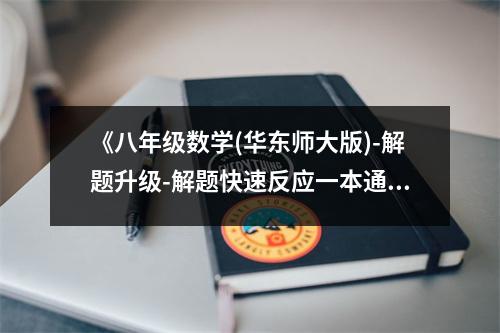 《八年級(jí)數(shù)學(xué)(華東師大版)-解題升級(jí)-解題快速反應(yīng)一本通(新課標(biāo))》讀后感：感悟數(shù)學(xué)之美，激發(fā)無限潛能 (750字)