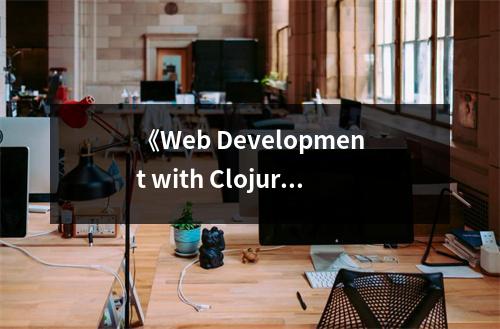 《Web Development with Clojure》讀后感：重構(gòu)之美，如沐春風(fēng) (850字)