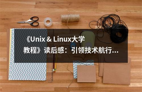 《Unix & Linux大學(xué)教程》讀后感：引領(lǐng)技術(shù)航行的燈塔 (700字)