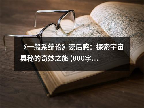 《一般系統(tǒng)論》讀后感：探索宇宙奧秘的奇妙之旅 (800字)