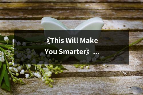 《This Will Make You Smarter》讀后感：拓寬視野，開啟智慧之門 (700字)