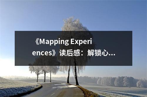 《Mapping Experiences》讀后感：解鎖心靈深處的地圖 (1050字)