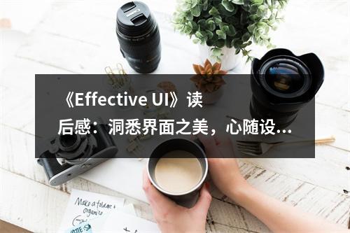 《Effective UI》讀后感：洞悉界面之美，心隨設(shè)計舞動 (850字)