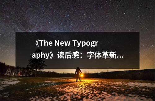 《The New Typography》讀后感：字體革新，視覺盛宴 (650字)