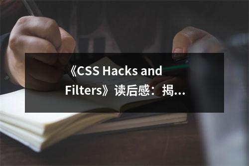 《CSS Hacks and Filters》讀后感：揭開神秘面紗，探尋美學(xué)奧秘 (800字)