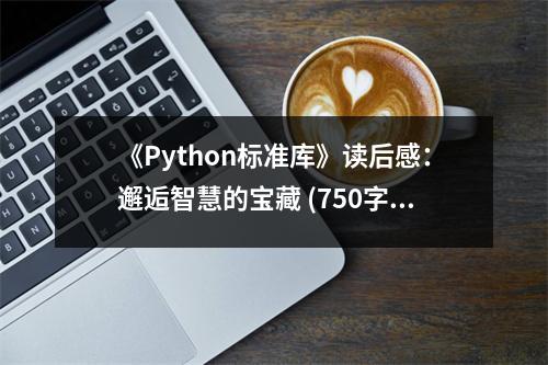 《Python標準庫》讀后感：邂逅智慧的寶藏 (750字)