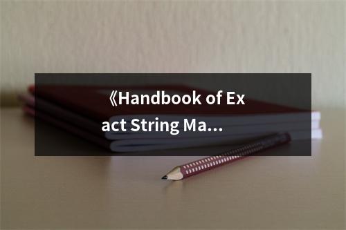 《Handbook of Exact String Matching Algorithms》讀后感：探尋算法之美，激發(fā)智慧火花 (600字)