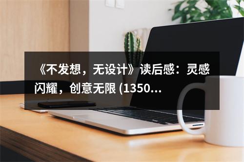 《不發(fā)想，無設(shè)計》讀后感：靈感閃耀，創(chuàng)意無限 (1350字)