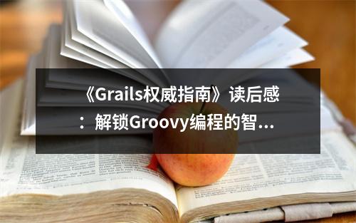《Grails權(quán)威指南》讀后感：解鎖Groovy編程的智慧之光 (700字)