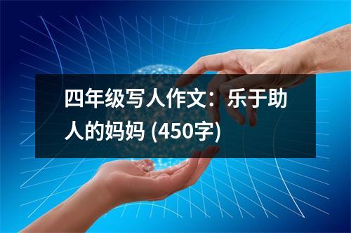 四年級寫人作文：樂于助人的媽媽 (450字)