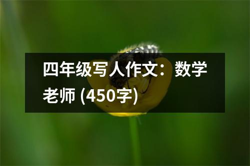 四年級寫人作文：數(shù)學老師 (450字)