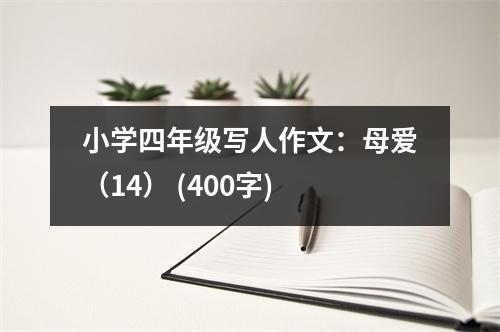 小學四年級寫人作文：母愛（14） (400字)