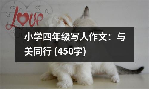 小學(xué)四年級(jí)寫人作文：與美同行 (450字)
