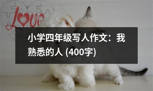 小學(xué)四年級(jí)寫人作文：我熟悉的人 (400字)