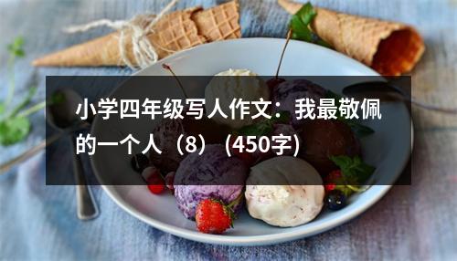 小學(xué)四年級(jí)寫人作文：我最敬佩的一個(gè)人（8） (450字)