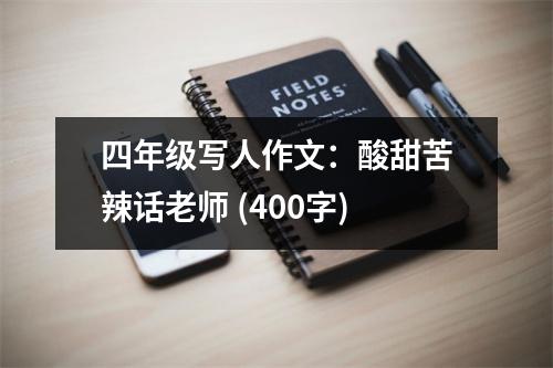 四年級(jí)寫人作文：酸甜苦辣話老師 (400字)