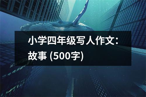 小學(xué)四年級(jí)寫人作文：故事 (500字)