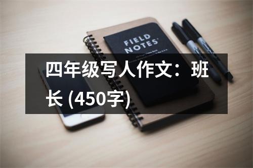 四年級寫人作文：班長 (450字)