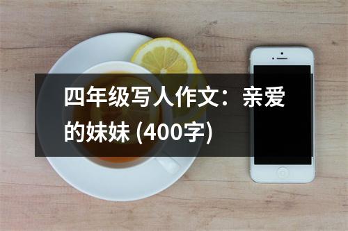 四年級寫人作文：親愛的妹妹 (400字)