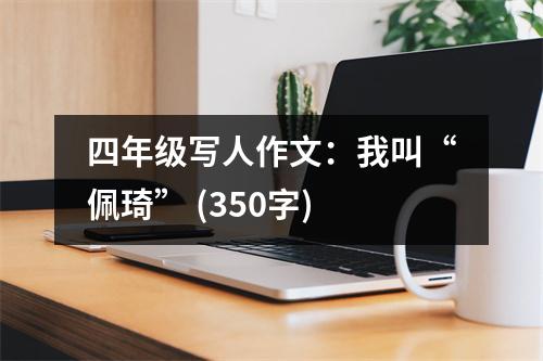 四年級寫人作文：我叫“佩琦” (350字)