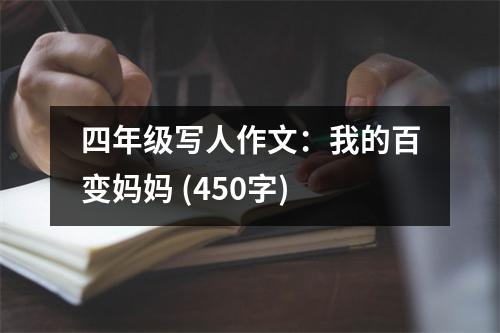 四年級寫人作文：我的百變媽媽 (450字)