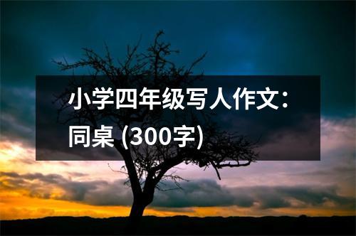 小學四年級寫人作文：同桌 (300字)