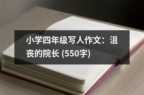小學四年級寫人作文：沮喪的院長 (550字)