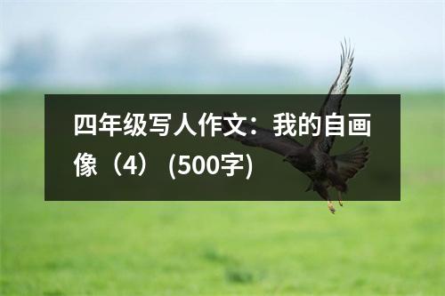 四年級(jí)寫人作文：我的自畫像（4） (500字)