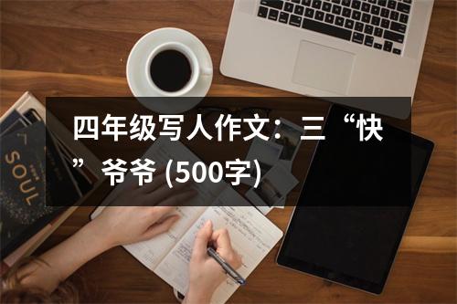 四年級(jí)寫(xiě)人作文：三“快”爺爺 (500字)