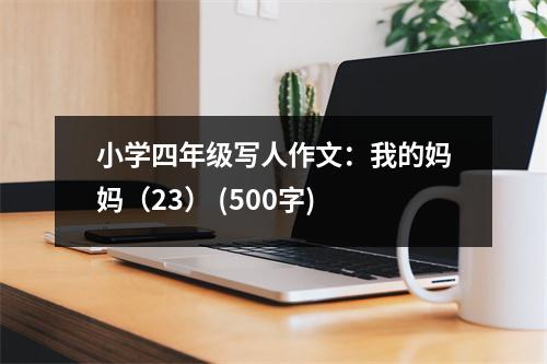 小學四年級寫人作文：我的媽媽（23） (500字)