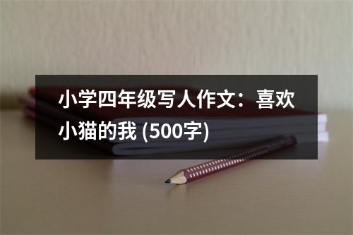 小學(xué)四年級寫人作文：喜歡小貓的我 (500字)