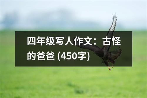 四年級(jí)寫人作文：古怪的爸爸 (450字)