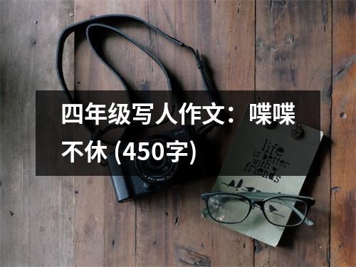 四年級寫人作文：喋喋不休 (450字)
