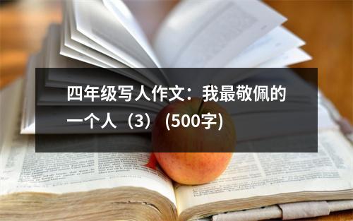 四年級寫人作文：我最敬佩的一個人（3） (500字)