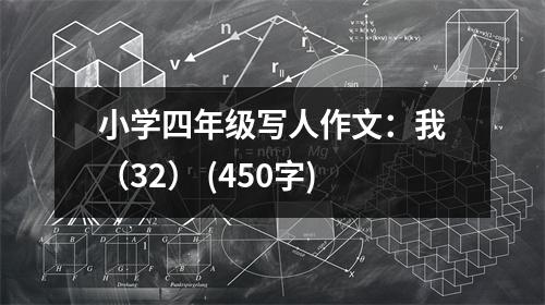 小學(xué)四年級寫人作文：我（32） (450字)