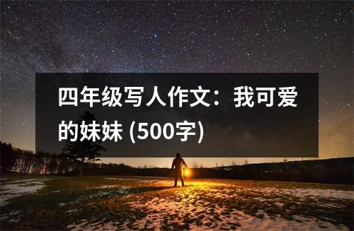 四年級寫人作文：我可愛的妹妹 (500字)