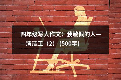 四年級(jí)寫人作文：我敬佩的人——清潔工（2） (500字)