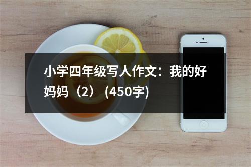 小學(xué)四年級寫人作文：我的好媽媽（2） (450字)