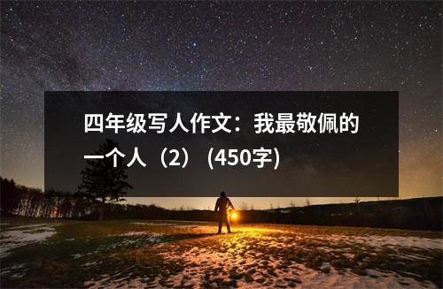 四年級寫人作文：我最敬佩的一個(gè)人（2） (450字)