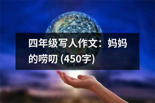 四年級寫人作文：媽媽的嘮叨 (450字)