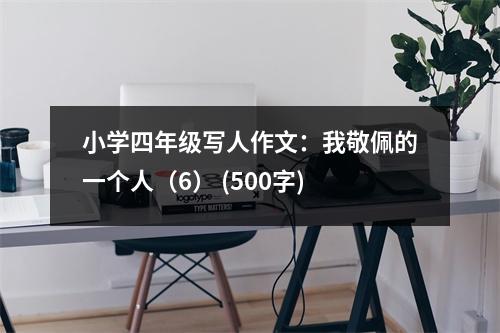 小學四年級寫人作文：我敬佩的一個人（6） (500字)